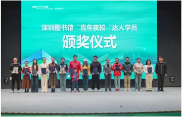 共赴新程——深圳图书馆“青年夜校”主题分享会举行