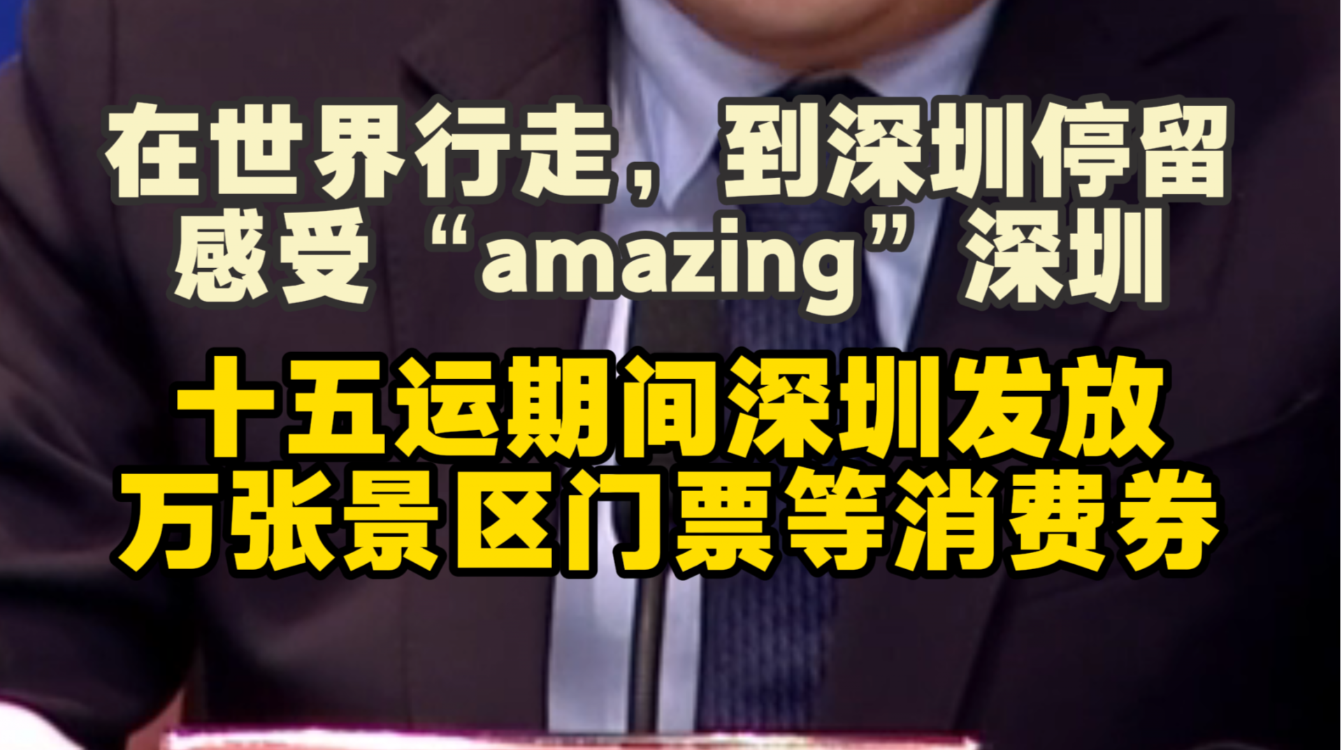 十五运会期间，深圳将发放万张景区门票等消费券