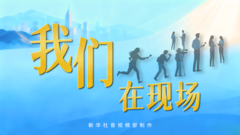 创意微视频｜我们，在现场