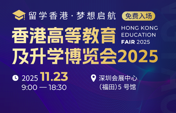 免费入场！“香港高等教育及升学博览会2025”参展攻略一文速览