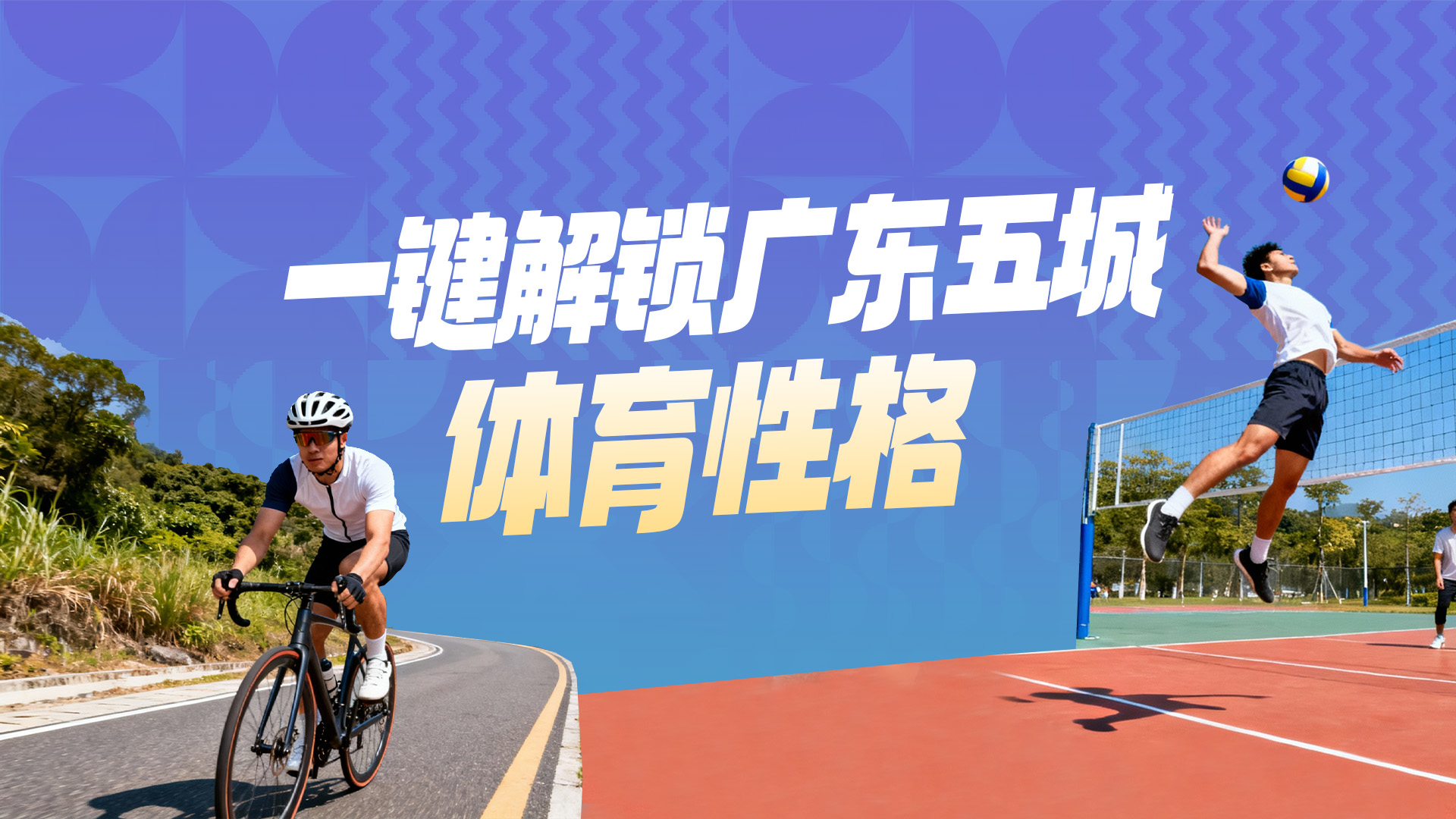 十五运好好睇｜一键解锁广东五城“体育性格”
