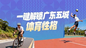 十五运好好睇|一键解锁广东五城“体育性格”