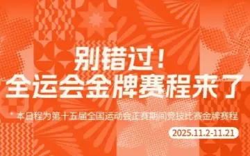 转需!金牌赛程来了,快收藏→