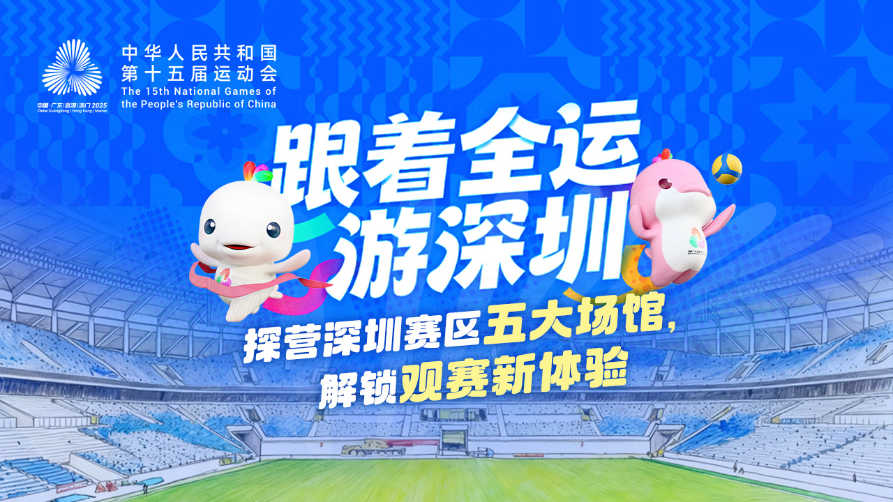 （11.07早九点发）跟着全运游深圳 | 解锁五大场馆，观赛玩法不重样