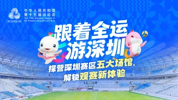 跟着全运游深圳 | 解锁五大场馆,观赛玩法不重样