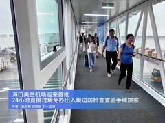 海口美兰机场迎来首批24小时直接过境免办出入境边防检查查验手续旅客