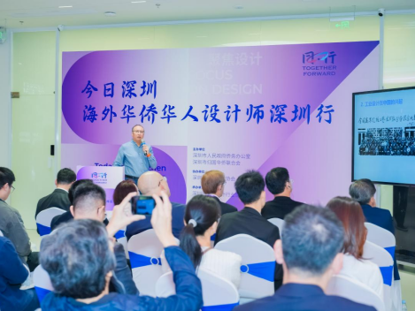 海外华侨华人设计师聚鹏城，盛赞深圳设计科技赋能魅力 