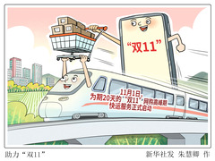 （图表·漫画）助力“双11”