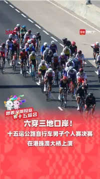 六穿三地口岸!十五运公路自行车男子个人赛决赛在港珠澳大桥上演