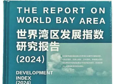 《世界湾区发展指数研究报告（2024）》：一部持续追踪世界湾区发展的力作 | 理论周刊