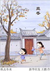 （图表·漫画）二十四节气·立冬丨秋去冬来