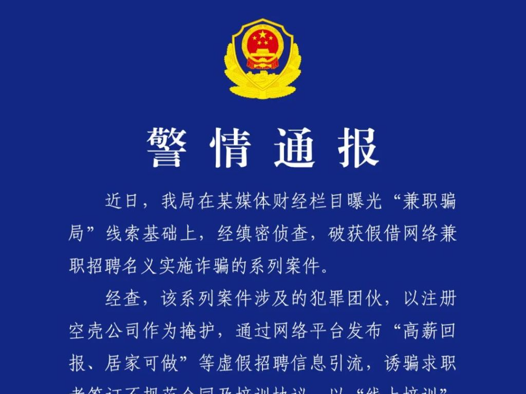 成都警方：网络兼职招聘诈骗案告破，7人被刑拘