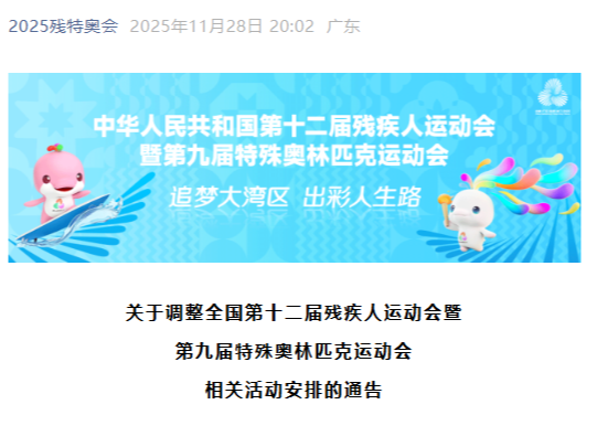 关于调整全国第十二届残疾人运动会暨第九届特殊奥林匹克运动会相关活动安排的通告