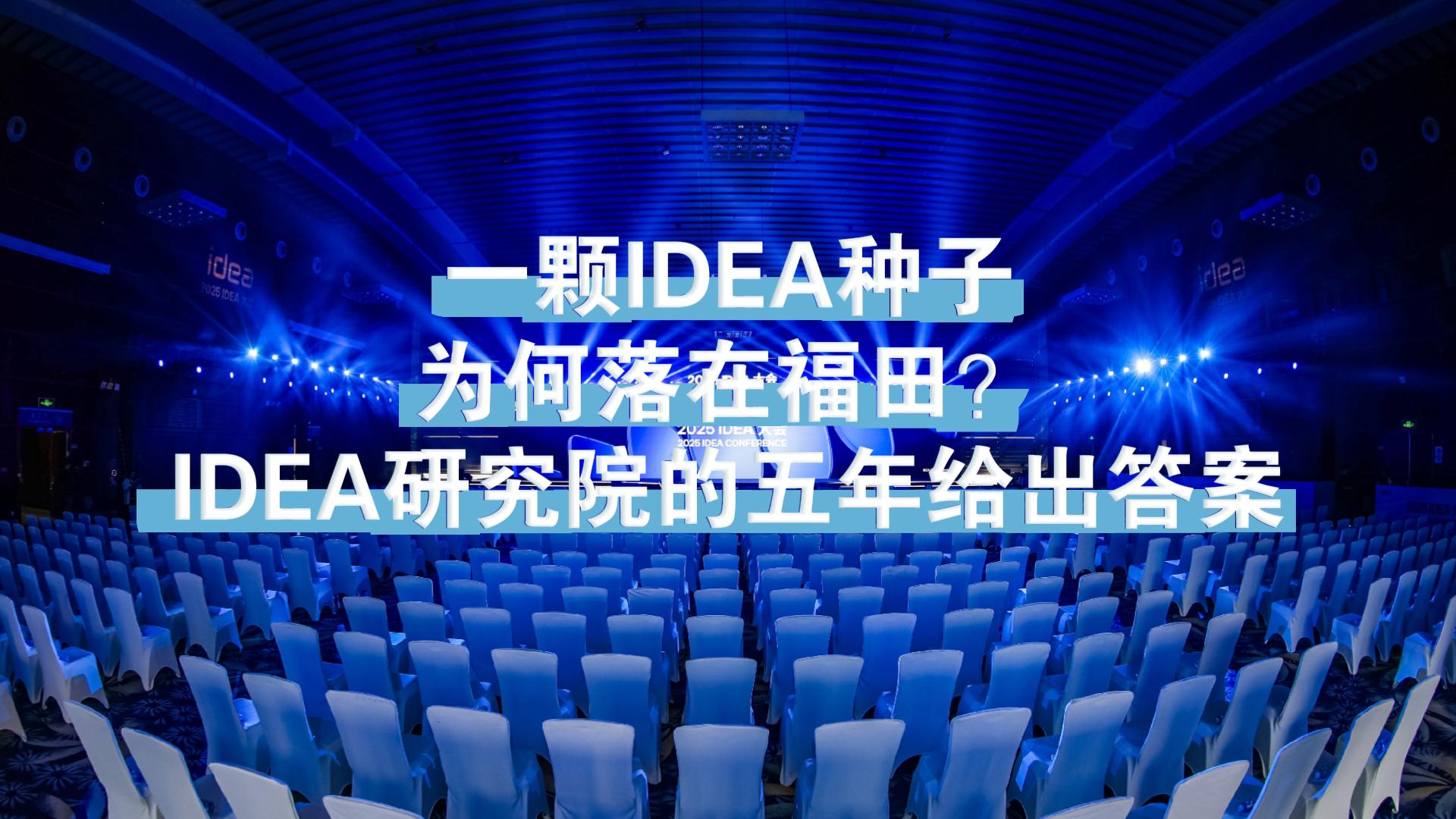 一颗IDEA种子，为何落在福田？IDEA研究院的五年给出答案