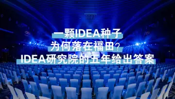 一颗IDEA种子，为何落在福田？IDEA研究院的五年给出答案