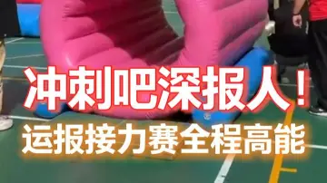 冲刺吧深报人！运报接力赛全程高能