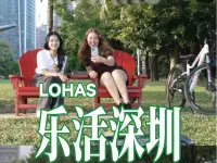 选择深圳⑥ | 开启乐活时光