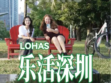 选择深圳⑥ | 开启乐活时光