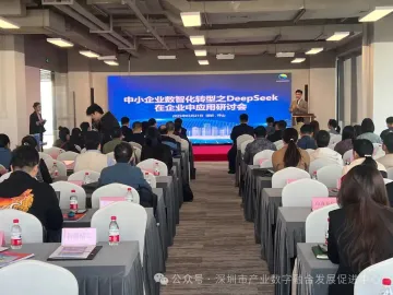 中小企业数智化转型之DeepSeek在企业中应用研讨会