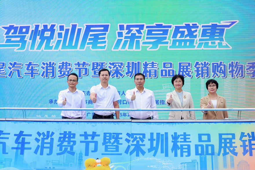 共同点燃汕尾消费热情！2025汕尾汽车消费节暨深圳精品展销购物季开幕