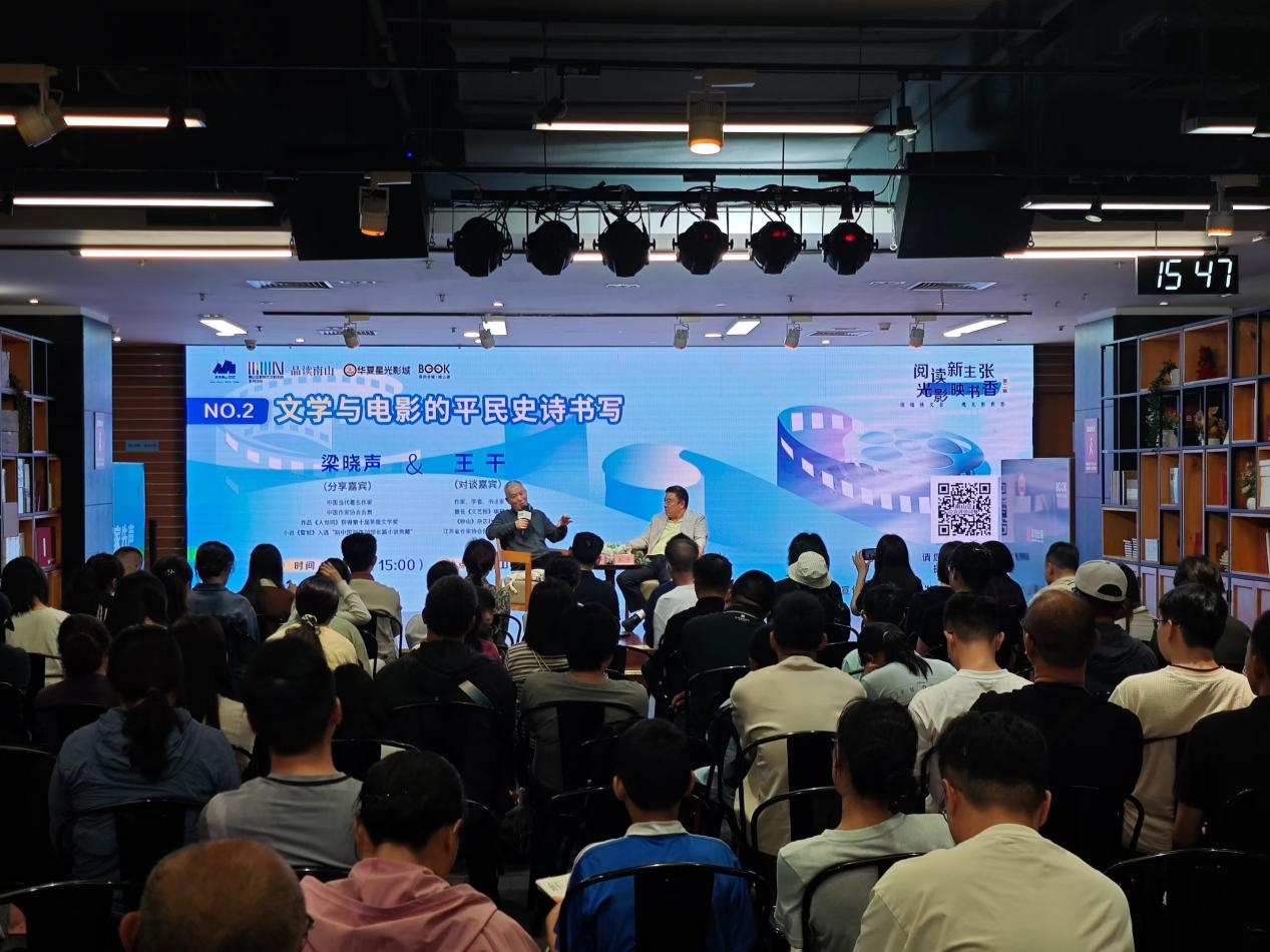 文学与电影的时代对话:梁晓声、王干南山开展对谈