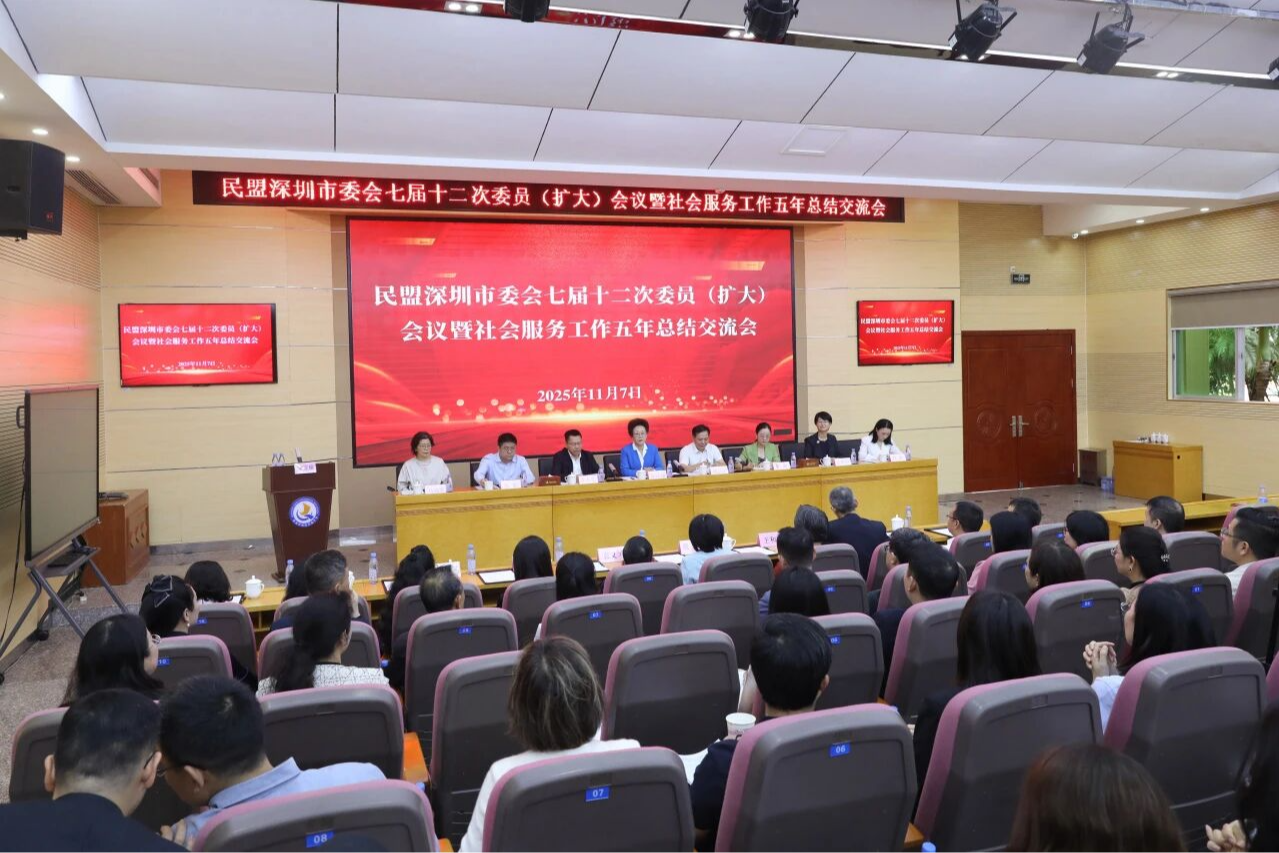 民盟深圳市委会召开七届十二次委员(扩大)会议 深入学习贯彻中共二十届四中全会精神