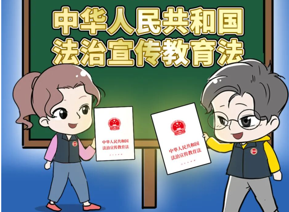 漫法 | 一图读懂《中华人民共和国法治宣传教育法》