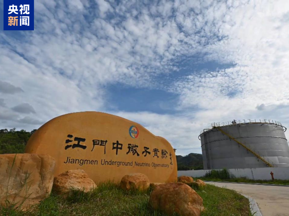 大国重器传来好消息！江门中微子实验首个重大成果发布 