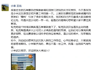 小米集团公关部总经理王化确认转岗小米武汉总部
