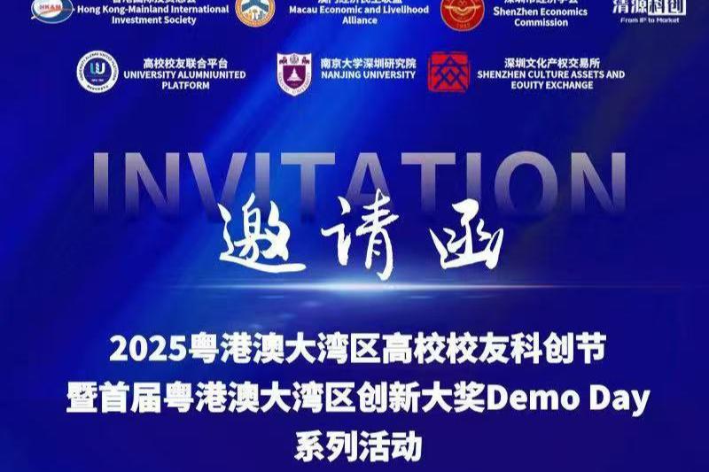 2025粤港澳大湾区高校校友科创节7日启幕 