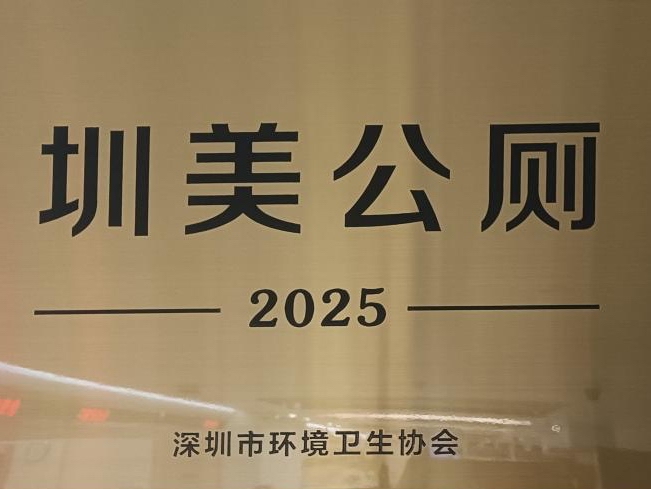 以“方寸空间”书写“首善大文明”，坪山街道政务服务窗口公厕获评“圳美公厕”