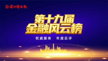 第十九届金融风云榜