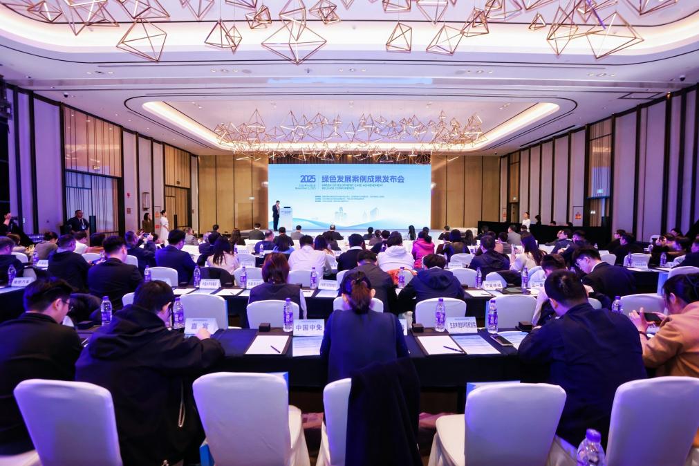 2025年绿色发展案例成果发布会在北京城市副中心运河商务区举办