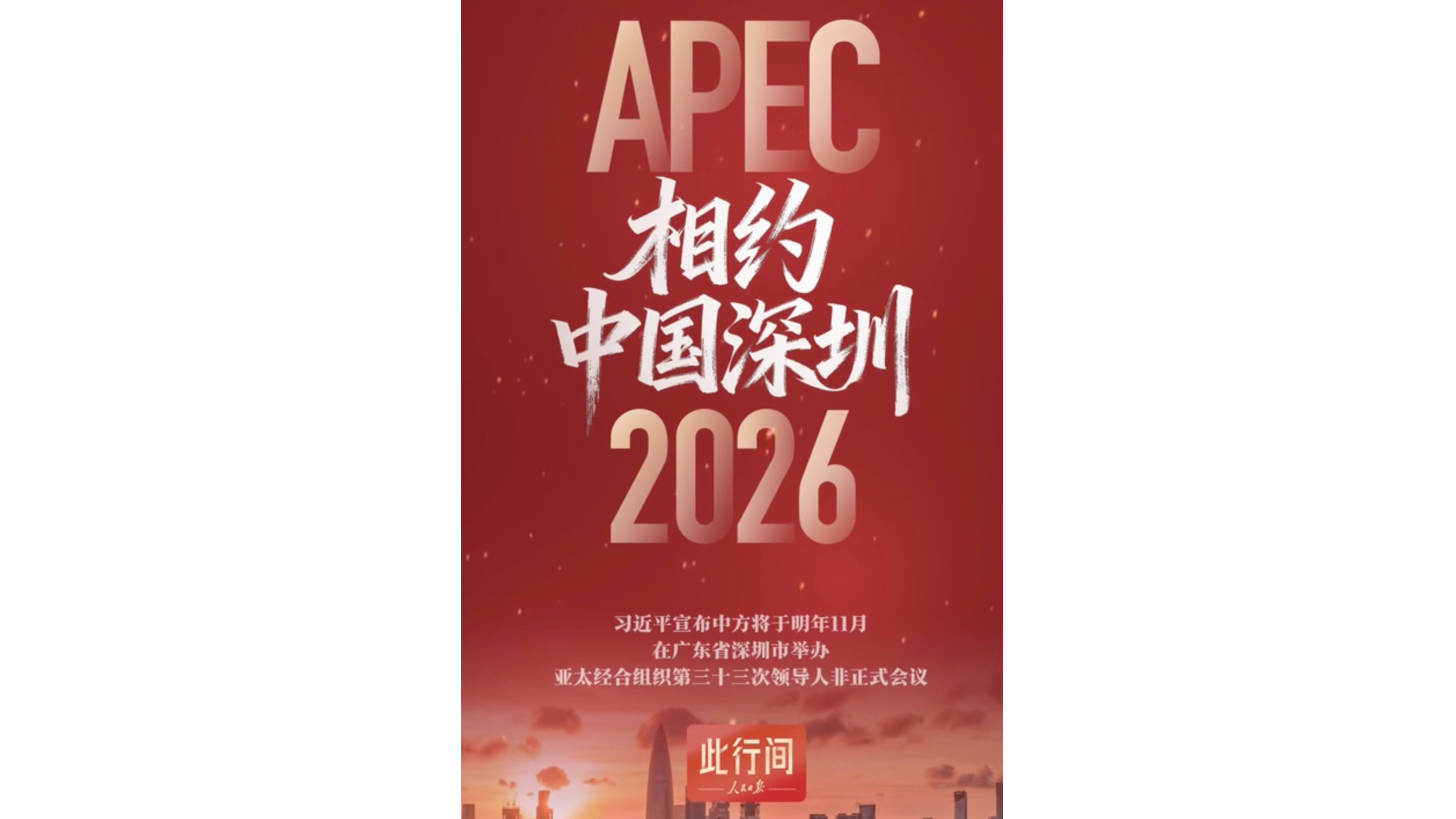 习近平: 期待各方明年共赴深圳之约