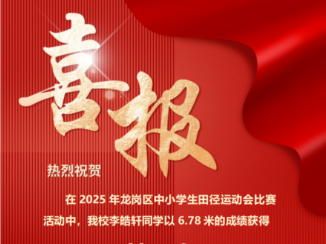 龙岗学子获深圳市、区初中男子跳远双冠军