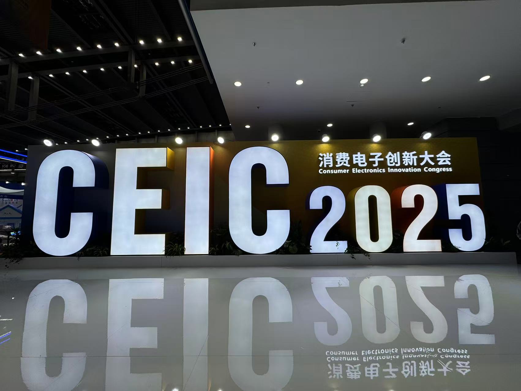 华为、比亚迪参展！CEIC 2025消费电子创新大会在深圳开幕