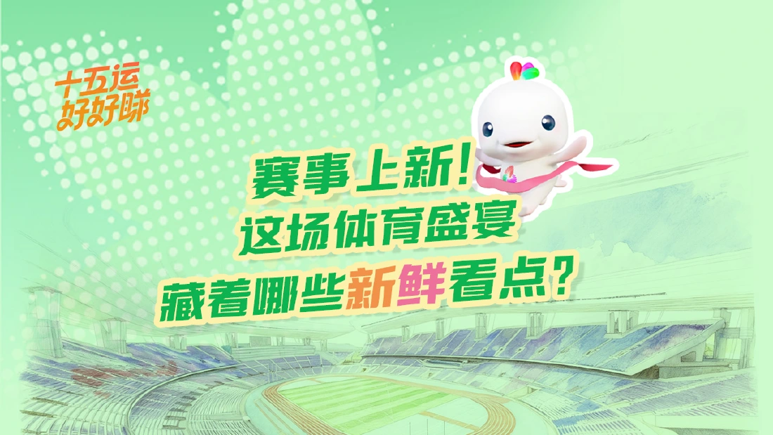 十五运好好睇 | 赛事上新！这场体育盛宴藏着哪些新鲜看点？