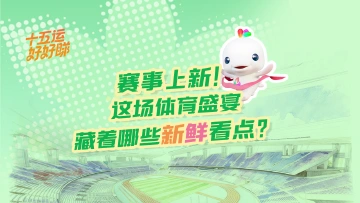 十五运好好睇 | 赛事上新!这场体育盛宴藏着哪些新鲜看点?