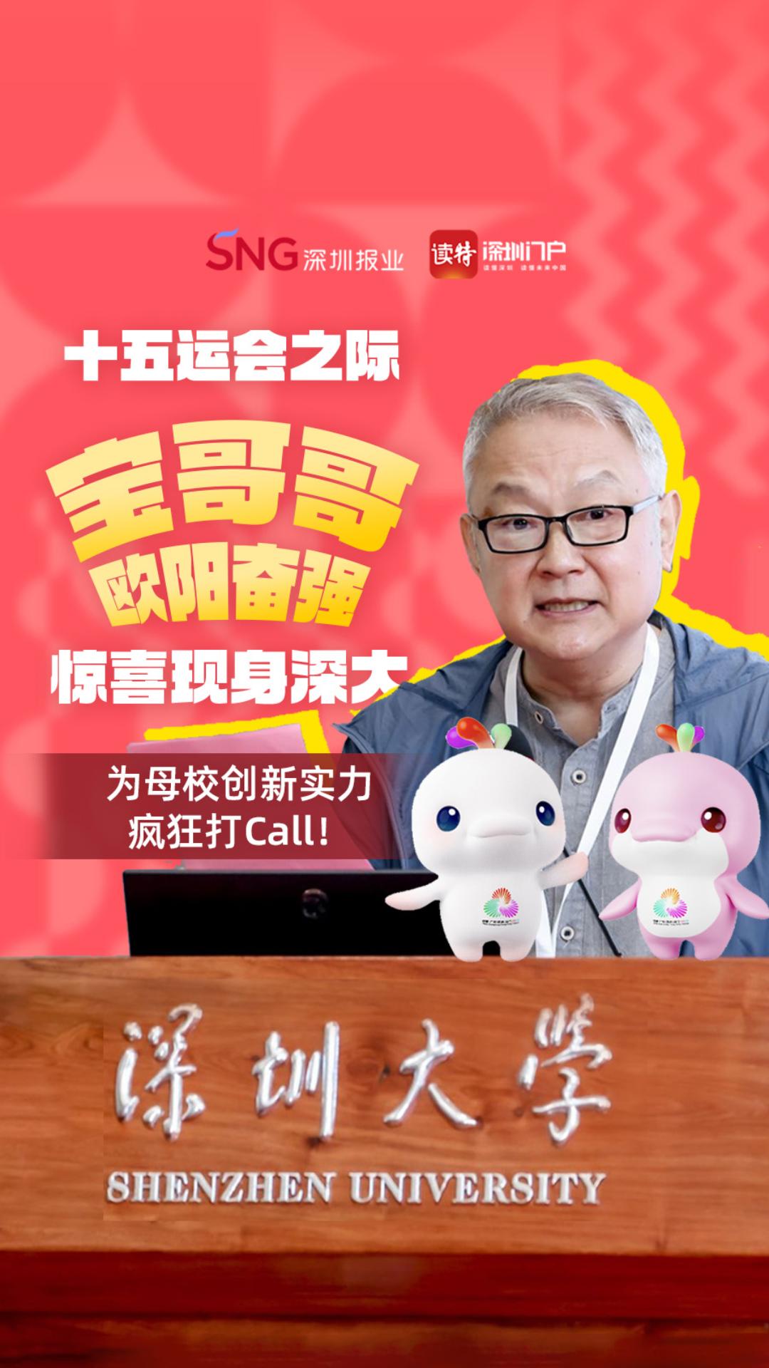 十五运会之际，“宝哥哥”欧阳奋强惊喜现身深大，为母校创新实力疯狂打Call！
