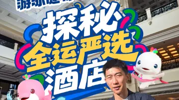 游泳健将即将入住！探秘“全运严选”酒店