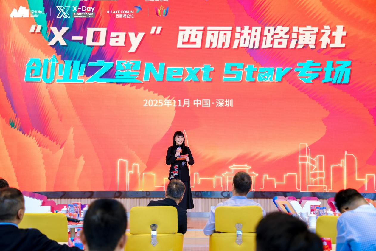 X-Day西丽湖路演社创业之星Next Star专场燃动科创热潮