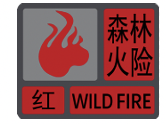 深圳森林火险预警信号升级为红色
