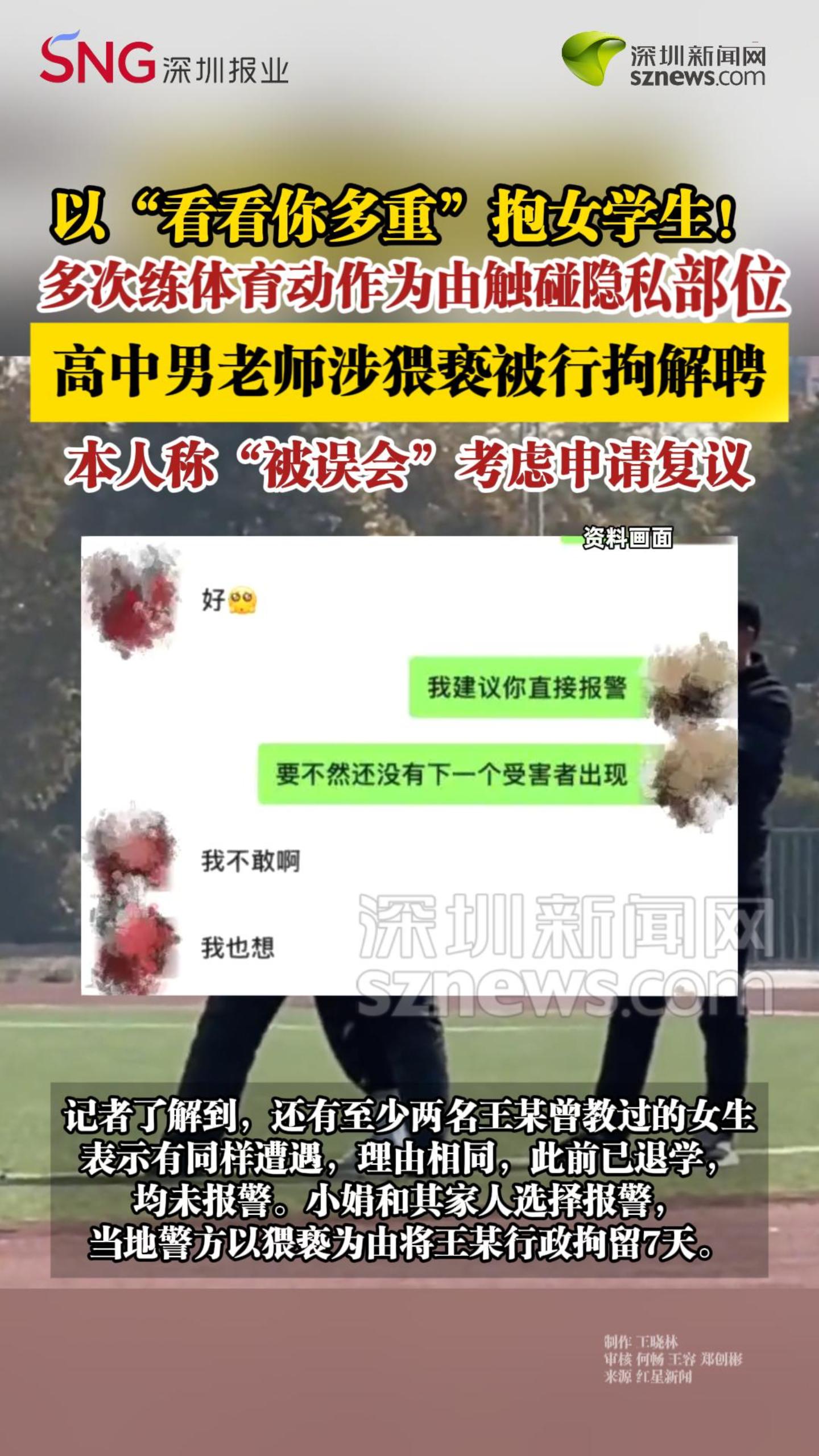 以“看看你多重”抱女学生 高中男老师涉猥亵被行拘解聘 