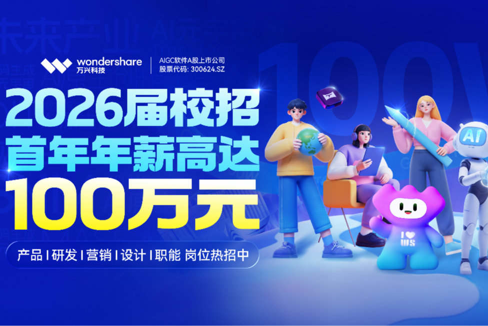年薪可高达百万!万兴科技携众多高薪岗位亮相三地高校