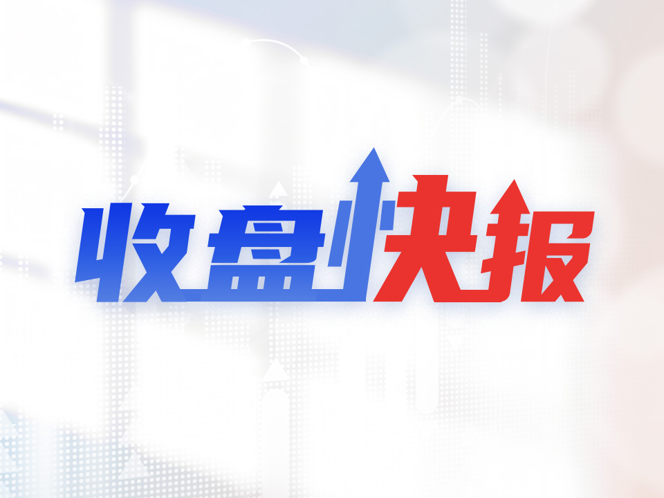 收盘快报｜A股高开低走，尾盘跌幅扩大：银行地产逆市走强，两市成交17081亿元 