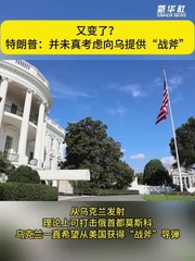 又变了？特朗普：并未真考虑向乌提供“战斧”