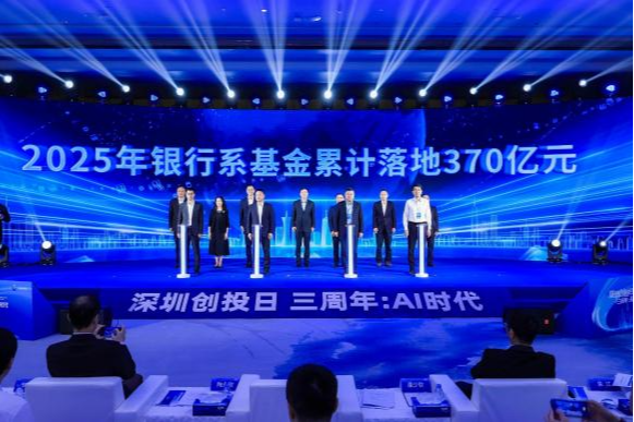“深圳创投日”三周年:聚焦AI时代,超900亿基金群落地赋能科技创新