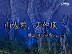 文旅新探｜山为幕，天作顶，俄耳甫斯洞中来……