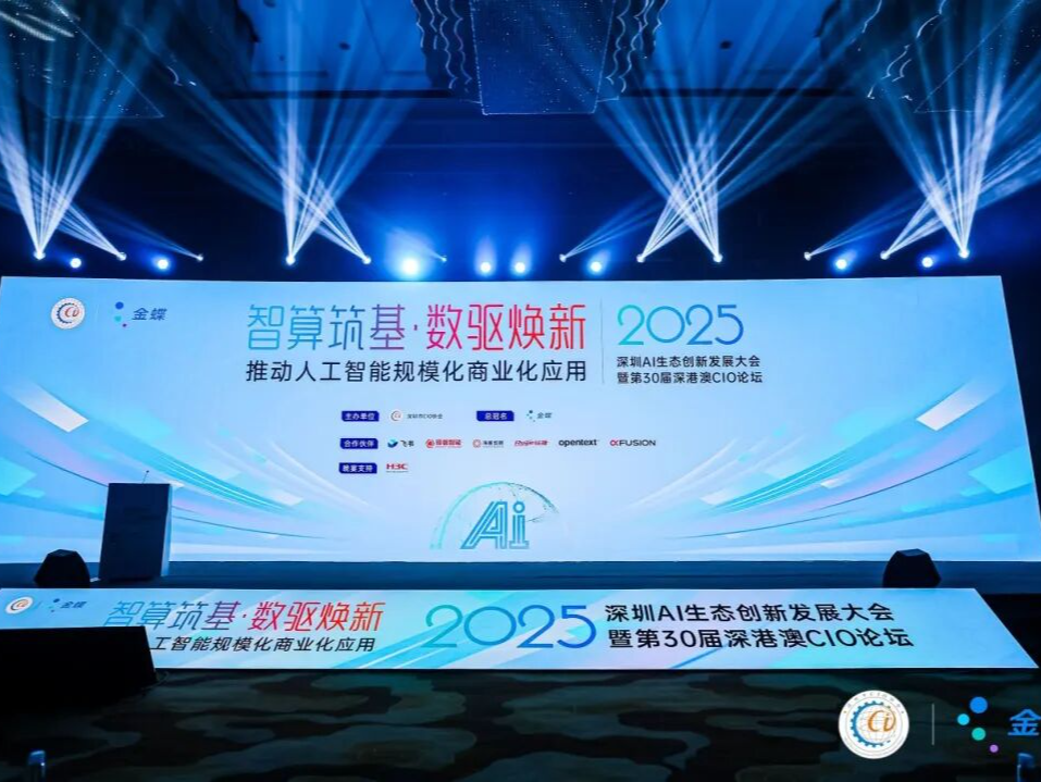 2025深圳AI生态创新发展大会暨第30届深港澳CIO论坛圆满举行!