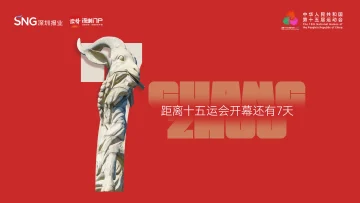 倒计时7天！十五运会即将开幕